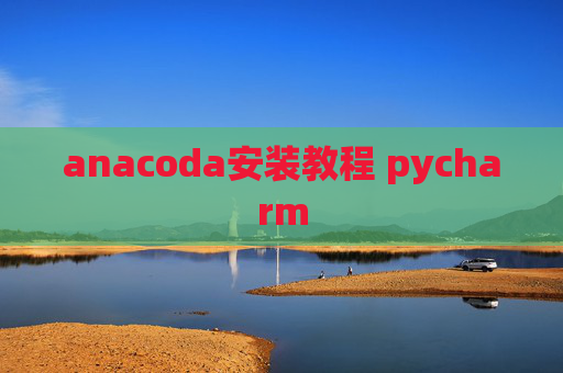 anacoda安装教程 pycharm