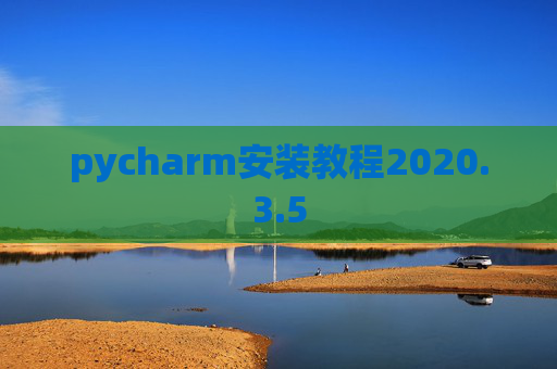pycharm安装教程2020.3.5